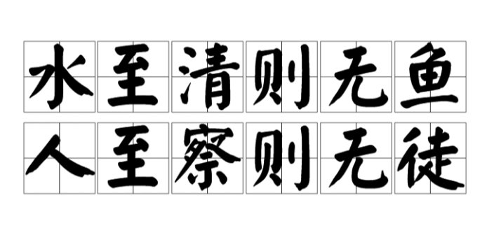 人至贱则无敌出自哪里？