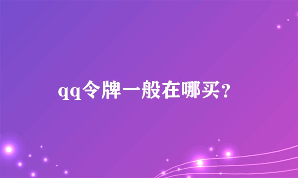 qq令牌一般在哪买？