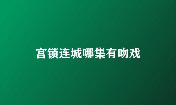 宫锁连城哪集有吻戏