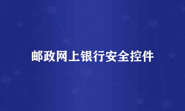 邮政网上银行安全控件