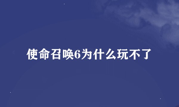 使命召唤6为什么玩不了