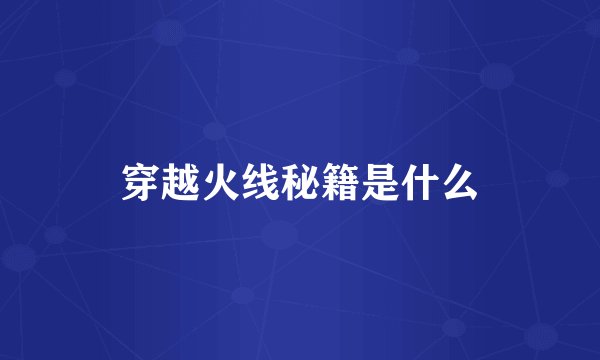 穿越火线秘籍是什么