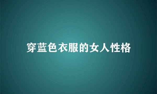 穿蓝色衣服的女人性格