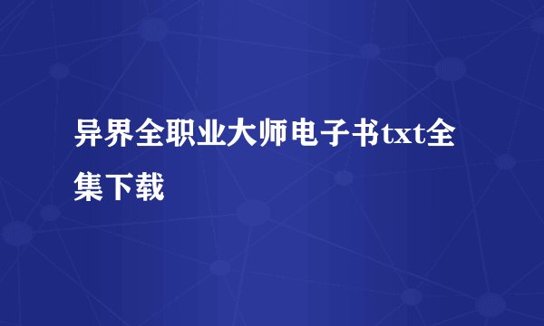 异界全职业大师电子书txt全集下载