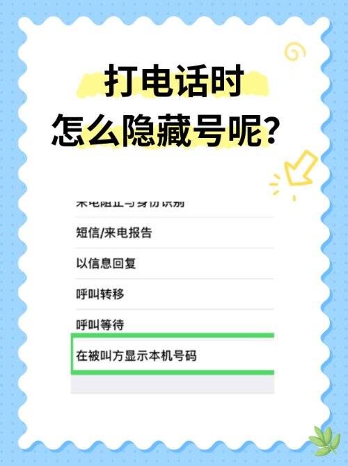 手机打电话怎么隐藏号码？