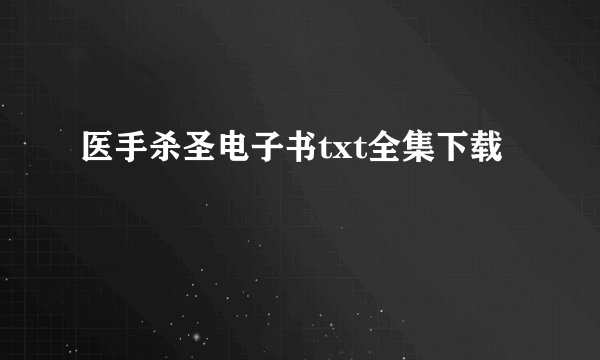 医手杀圣电子书txt全集下载