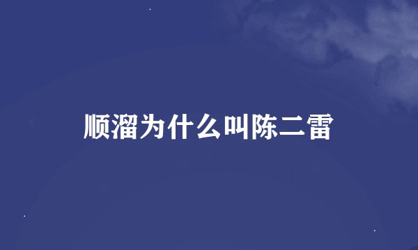 顺溜为什么叫陈二雷