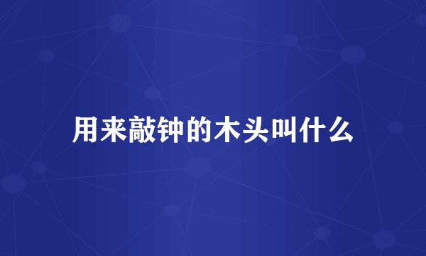 用来敲钟的木头叫什么