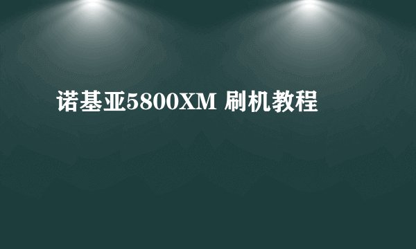 诺基亚5800XM 刷机教程