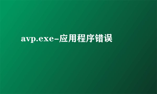 avp.exe-应用程序错误