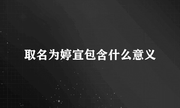 取名为婷宜包含什么意义