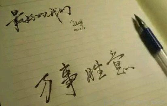 万事胜意能随便说吗？