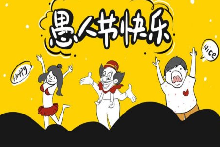 愚人节是什么时候