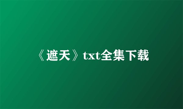 《遮天》txt全集下载