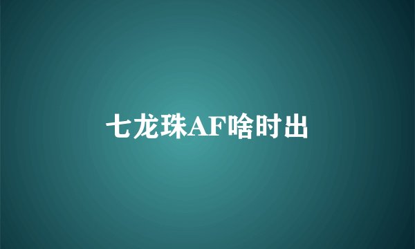 七龙珠AF啥时出