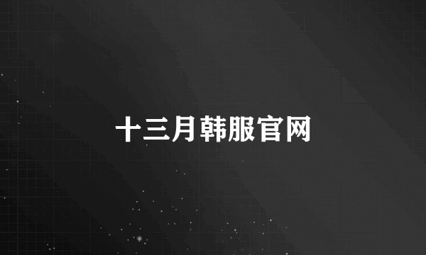 十三月韩服官网