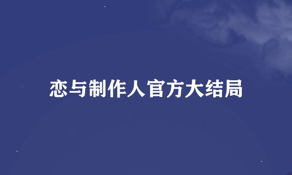 恋与制作人官方大结局