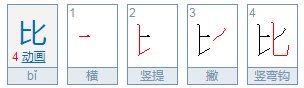 “比”字的笔画顺序