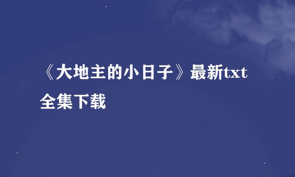 《大地主的小日子》最新txt全集下载