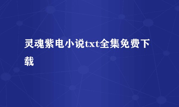 灵魂紫电小说txt全集免费下载