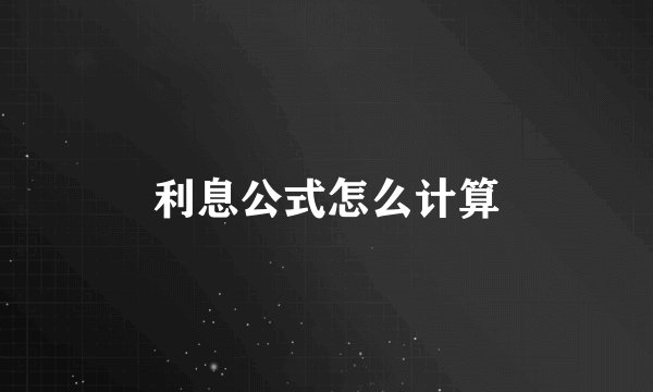 利息公式怎么计算