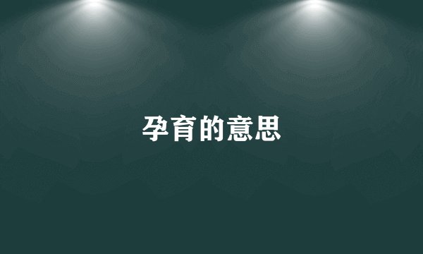 孕育的意思