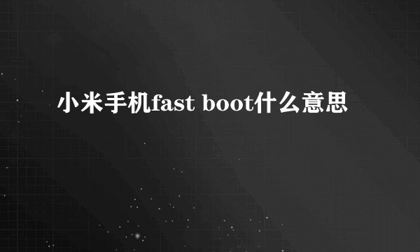 小米手机fast boot什么意思