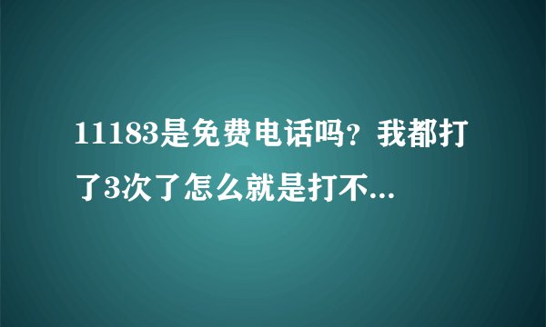 11183是免费电话吗？我都打了3次了怎么就是打不通呀？我的特快专递是2011年12月31号邮寄的，现在还没到？