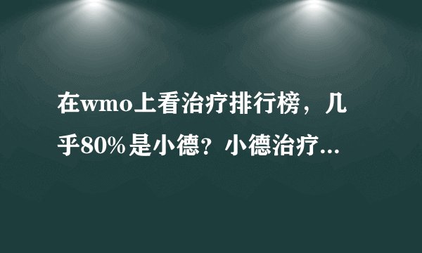 在wmo上看治疗排行榜，几乎80%是小德？小德治疗真这么强吗？