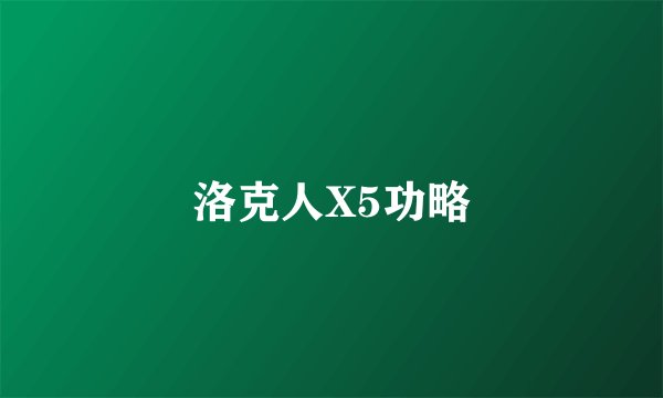 洛克人X5功略