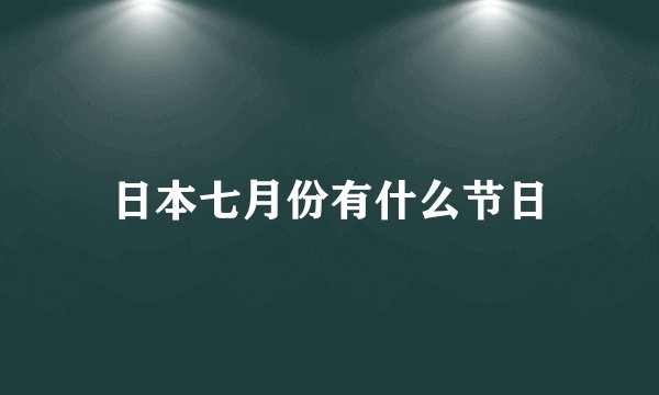 日本七月份有什么节日