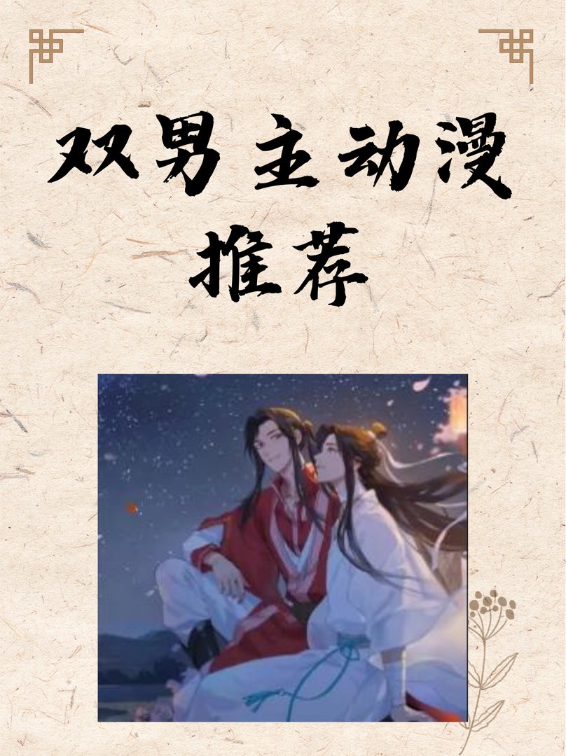 双男主动漫推荐