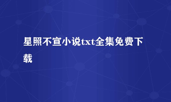星照不宣小说txt全集免费下载