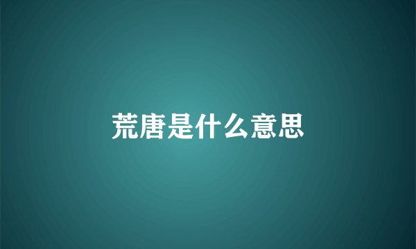 荒唐是什么意思