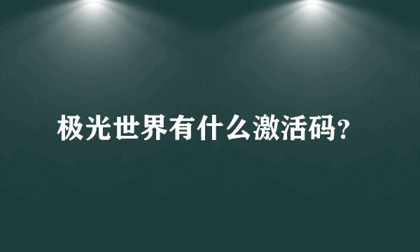 极光世界有什么激活码？