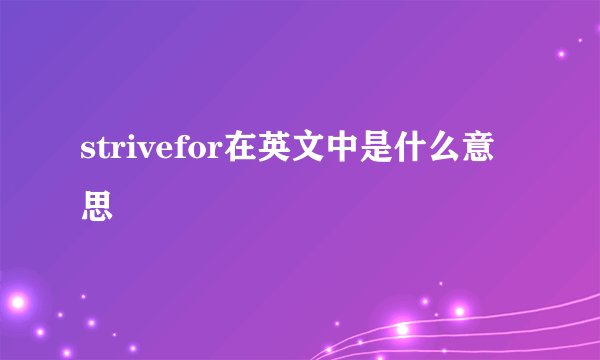 strivefor在英文中是什么意思