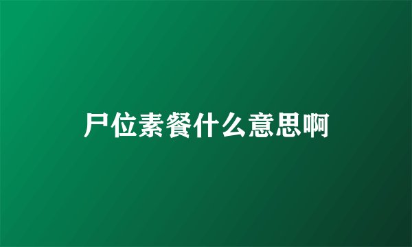 尸位素餐什么意思啊