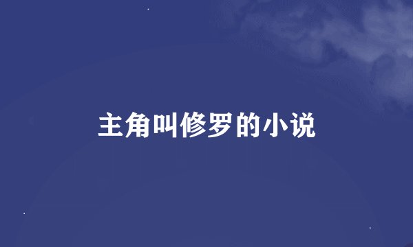 主角叫修罗的小说