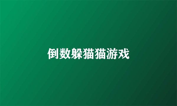 倒数躲猫猫游戏