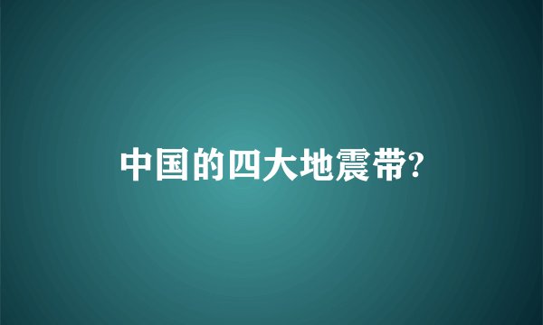 中国的四大地震带?