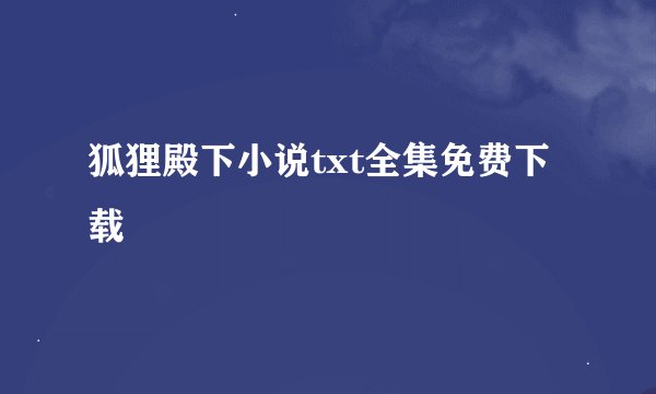 狐狸殿下小说txt全集免费下载