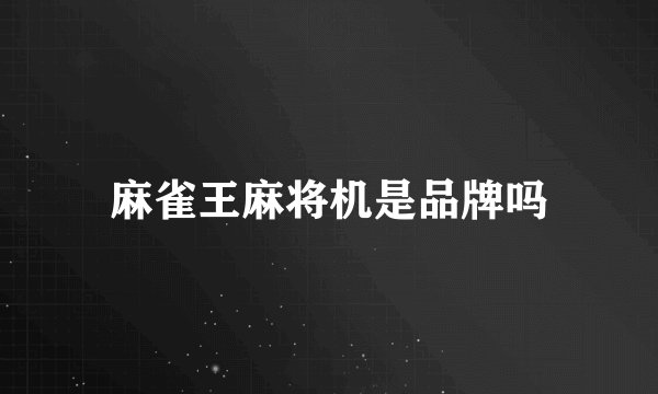 麻雀王麻将机是品牌吗