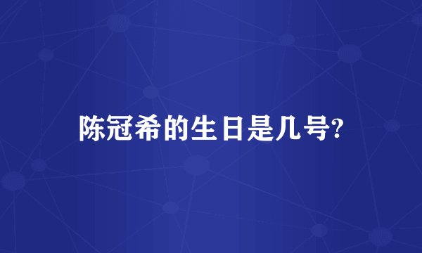 陈冠希的生日是几号?