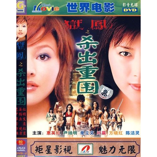 狱凤之杀出重围的基本信息