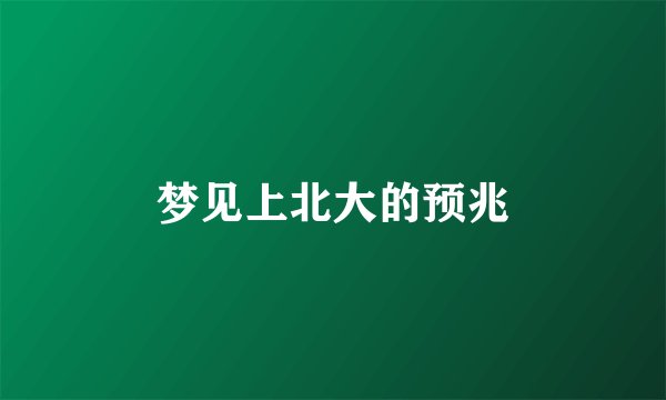 梦见上北大的预兆