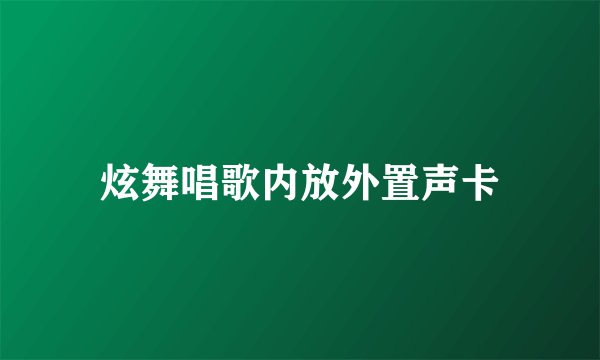 炫舞唱歌内放外置声卡