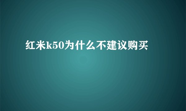 红米k50为什么不建议购买
