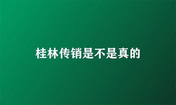 桂林传销是不是真的