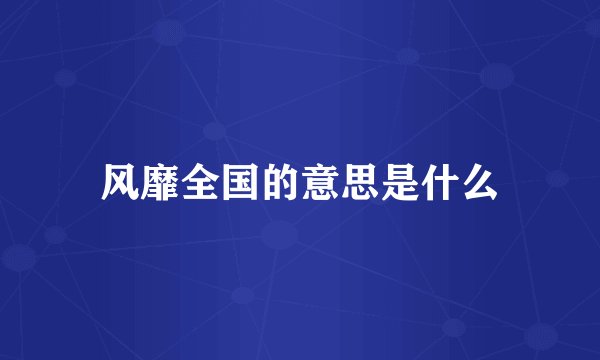 风靡全国的意思是什么
