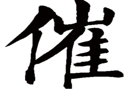 催字的拼音